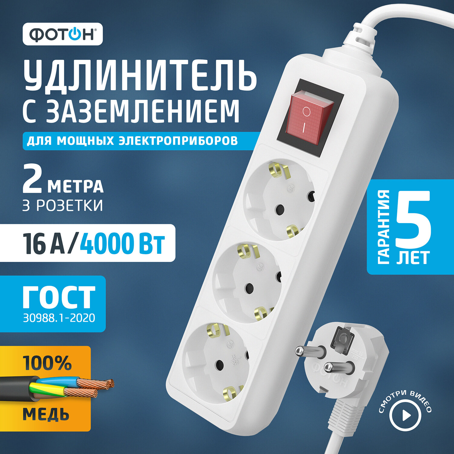 Удлинитель ФОТОН 16-23ЕS с/з 16А / 4000 Вт