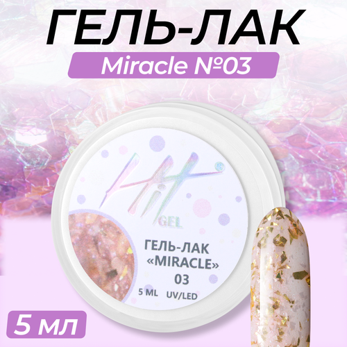 Гель-лак HIT gel, Miracle №03 гель лак для ногтей гель лак для маникюра и педикюра гель лак для ногтей гель лак gel polish 9мл 7882