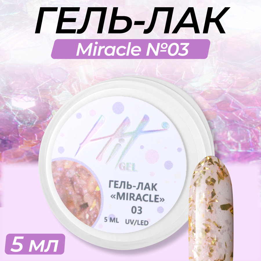 Гель-лак HIT gel, Miracle №03