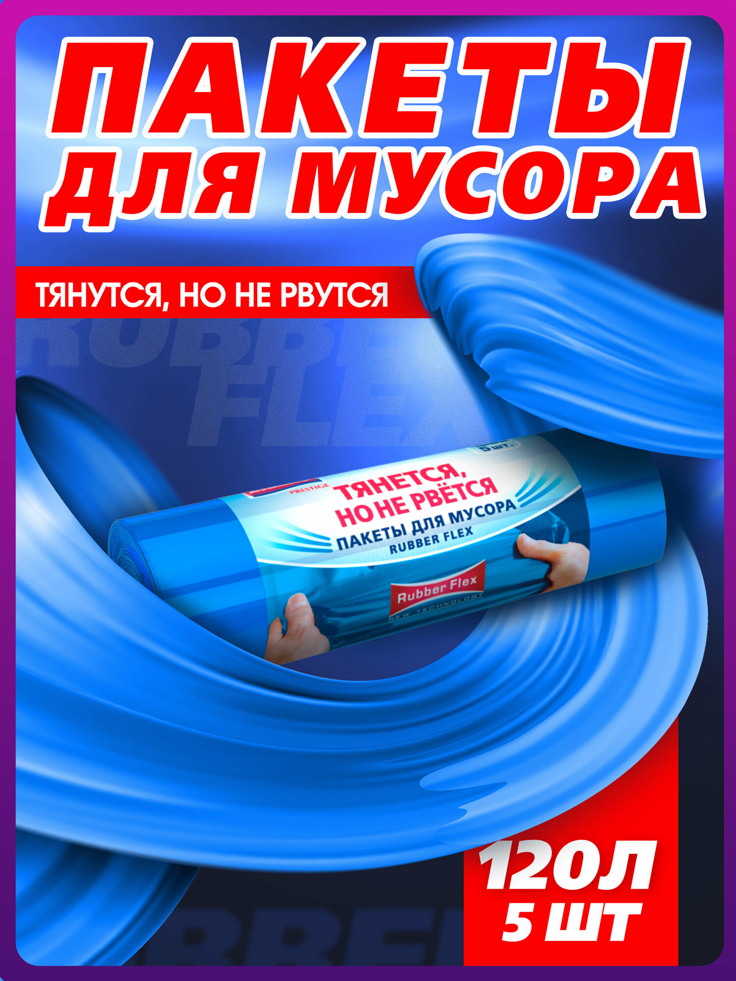 Мешки для мусора Avikomp Rubber Flex 120 л, 5 шт, голубой