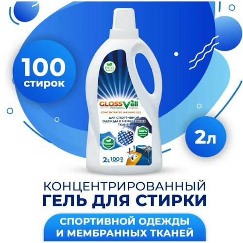 Гель для стирки спортивной одежды из мембранных тканей и курток Glossvell 100 стирок, концентрат, гипоаллергенный, эко средство, 2 л
