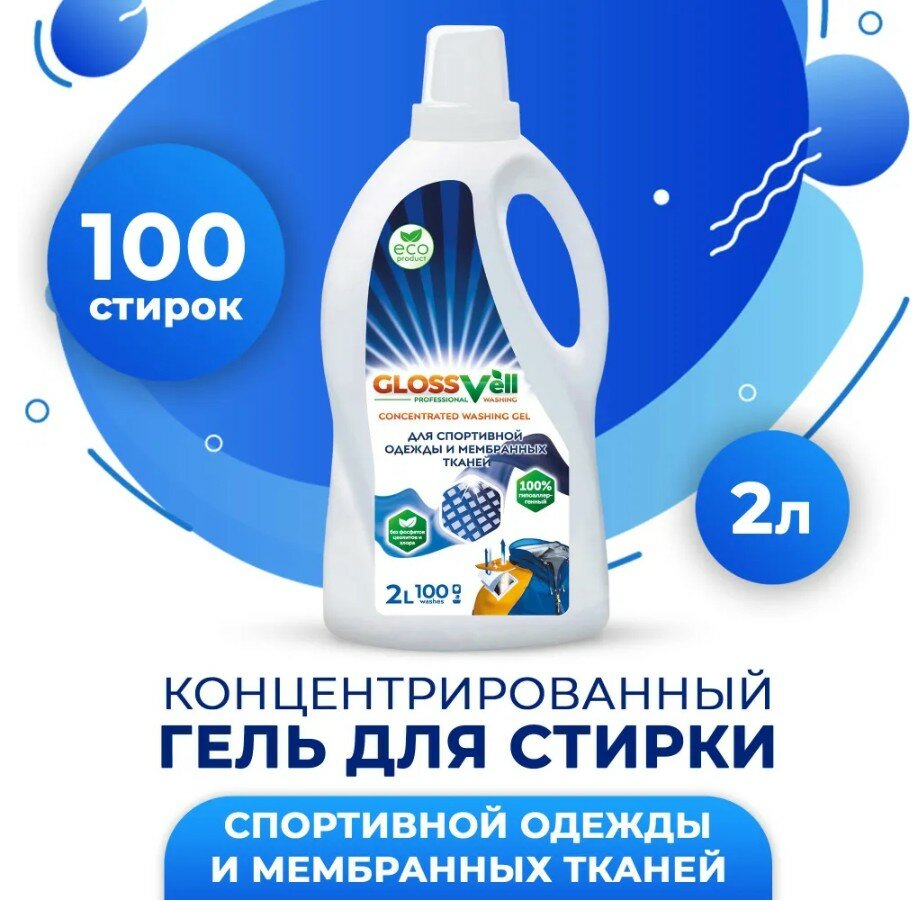 фото Гель для стирки спортивной одежды из мембранных тканей и курток Glossvell 100 стирок, концентрат, гипоаллергенный, эко средство, 2 л