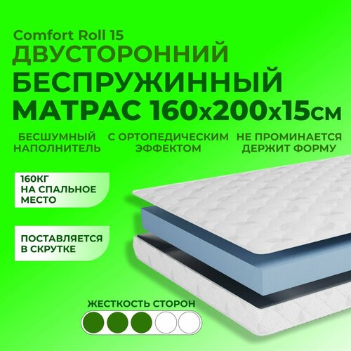 фото Матрас 160х200 15 см, comfort roll 15 beddo, беспружинный, двусторонний с ортопедическим эффектом