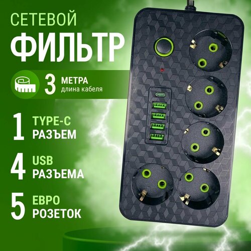 Сетевой фильтр с предохранителем, 3 м , 5 розеток 4 usb + Type-C