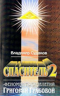 Спаситель 2 Феномен тысячелетий Григорий Грабовой - фото №2