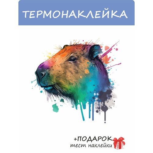 Термонаклейка Капибара