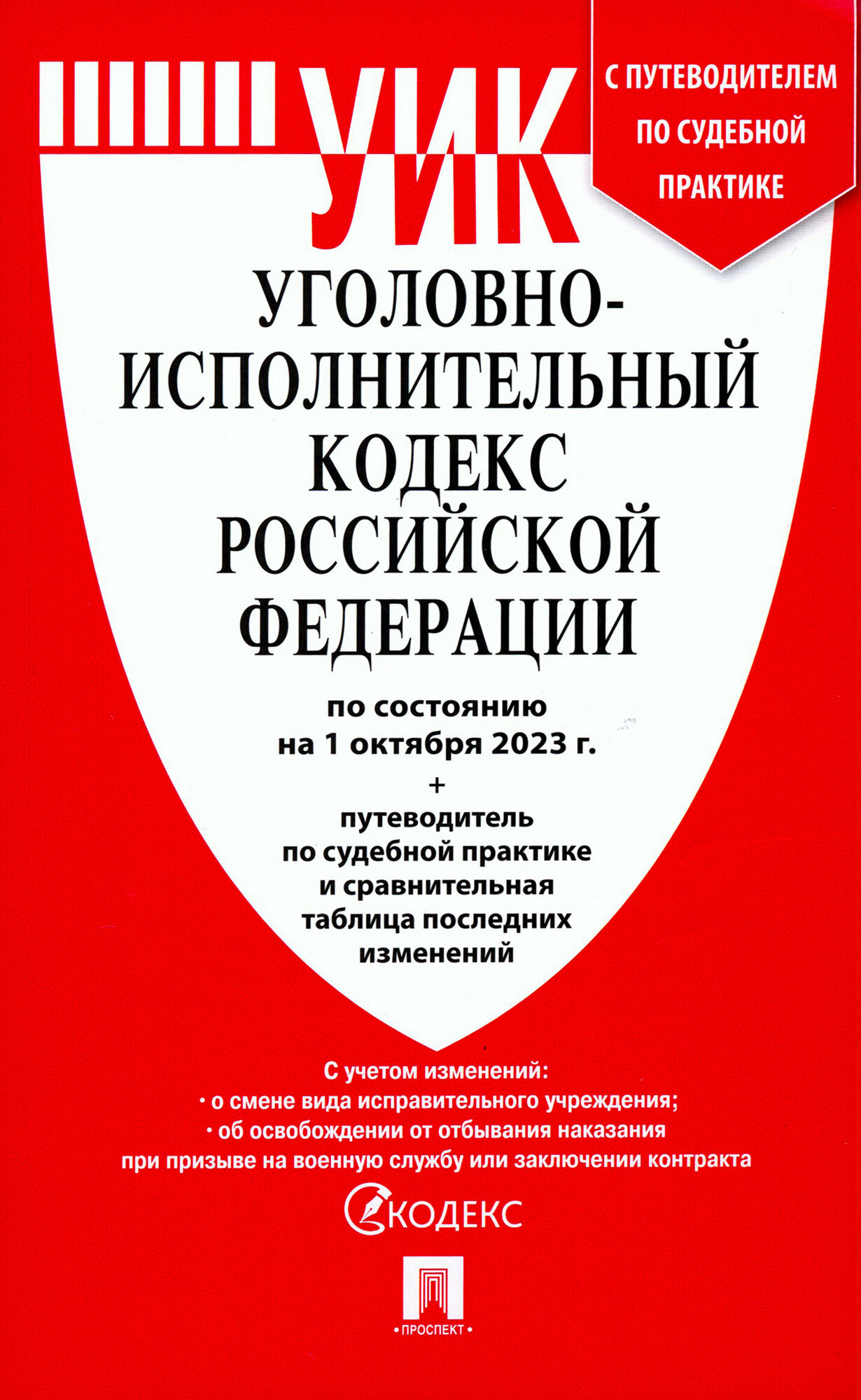 Уголовно-исполнительный кодекс РФ по состоянию на 01.10.2023 с таблицей изменений