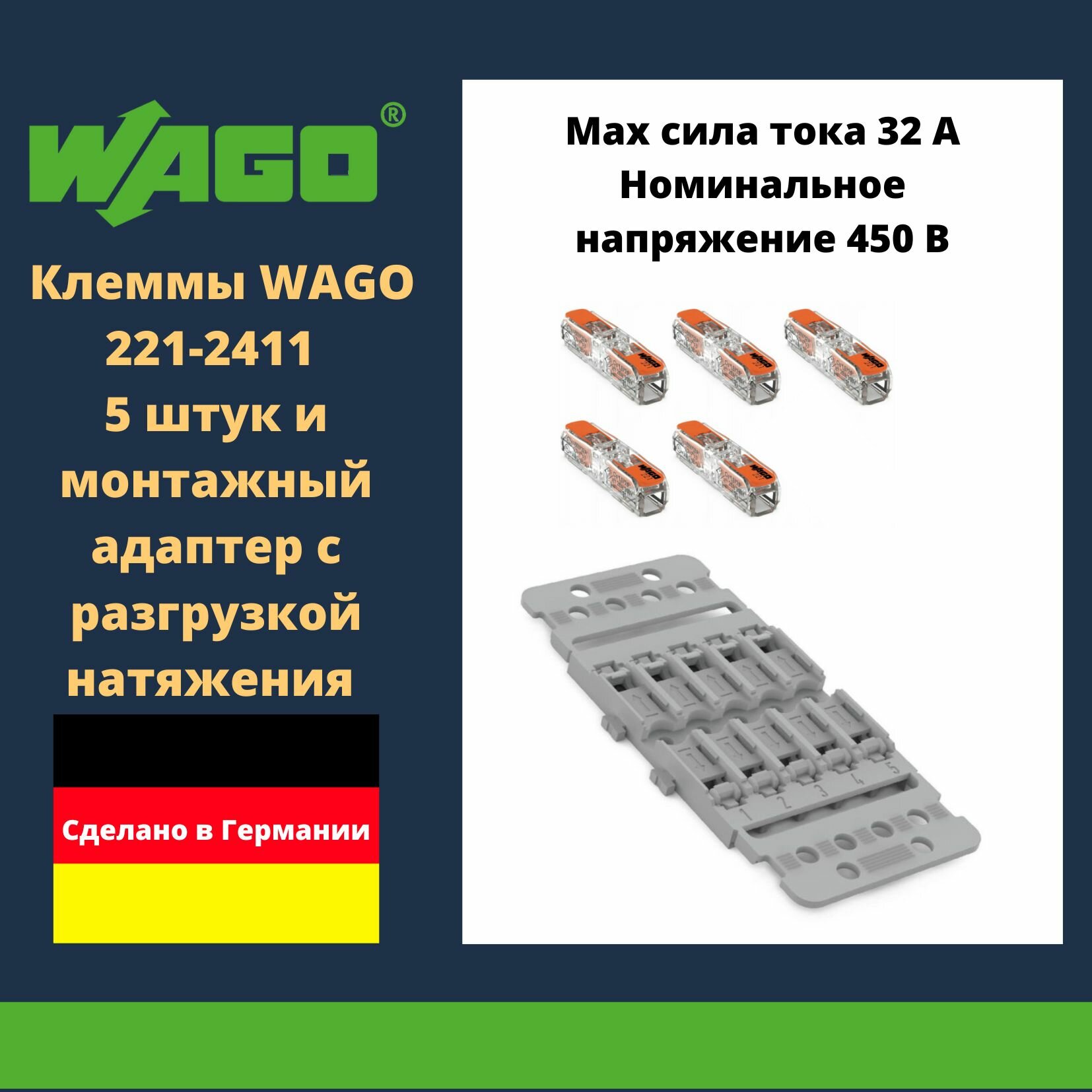 фото Комплект клеммы WAGO 221-2411 compact 5 шт. + монтажный адаптер с разгрузкой натяжения 221-2505 5-кан.