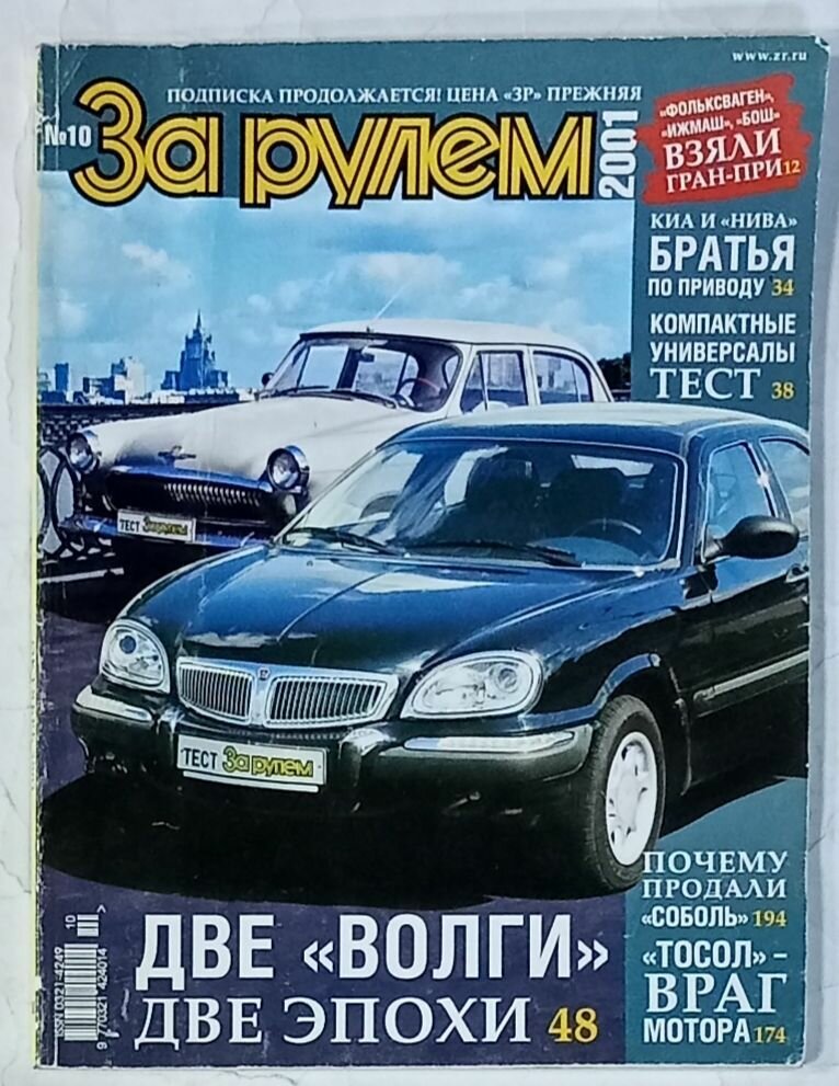 Журнал "За рулем" №10 2001