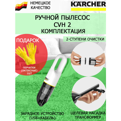 Ручной пылесос Karcher CVH 2 белыйлатексные перчатки 771200₽