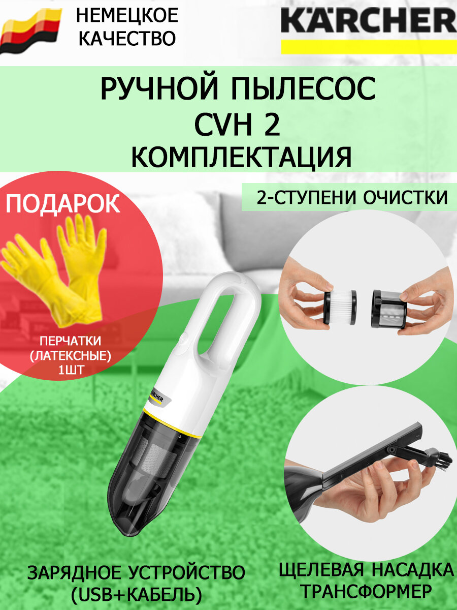 Ручной пылесос Karcher CVH 2 белый+латексные перчатки