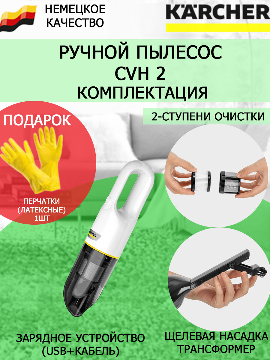 Ручной пылесос желтый Karcher CVH 2+латексные перчатки