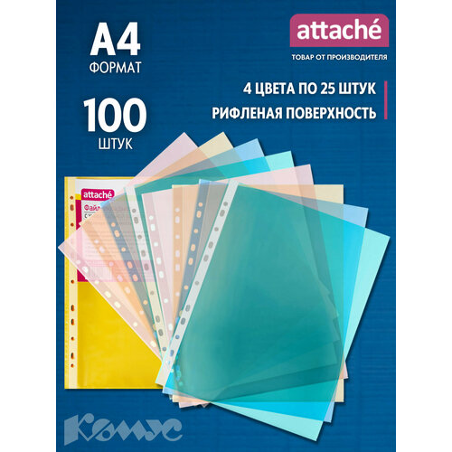 Attache Файл-вкладыш рифленый А4, 35 мкм, 100 шт, ассорти файл вкладыш attache а4 35 мкм рифленый прозрачный 100 штук в упаковке 1082130