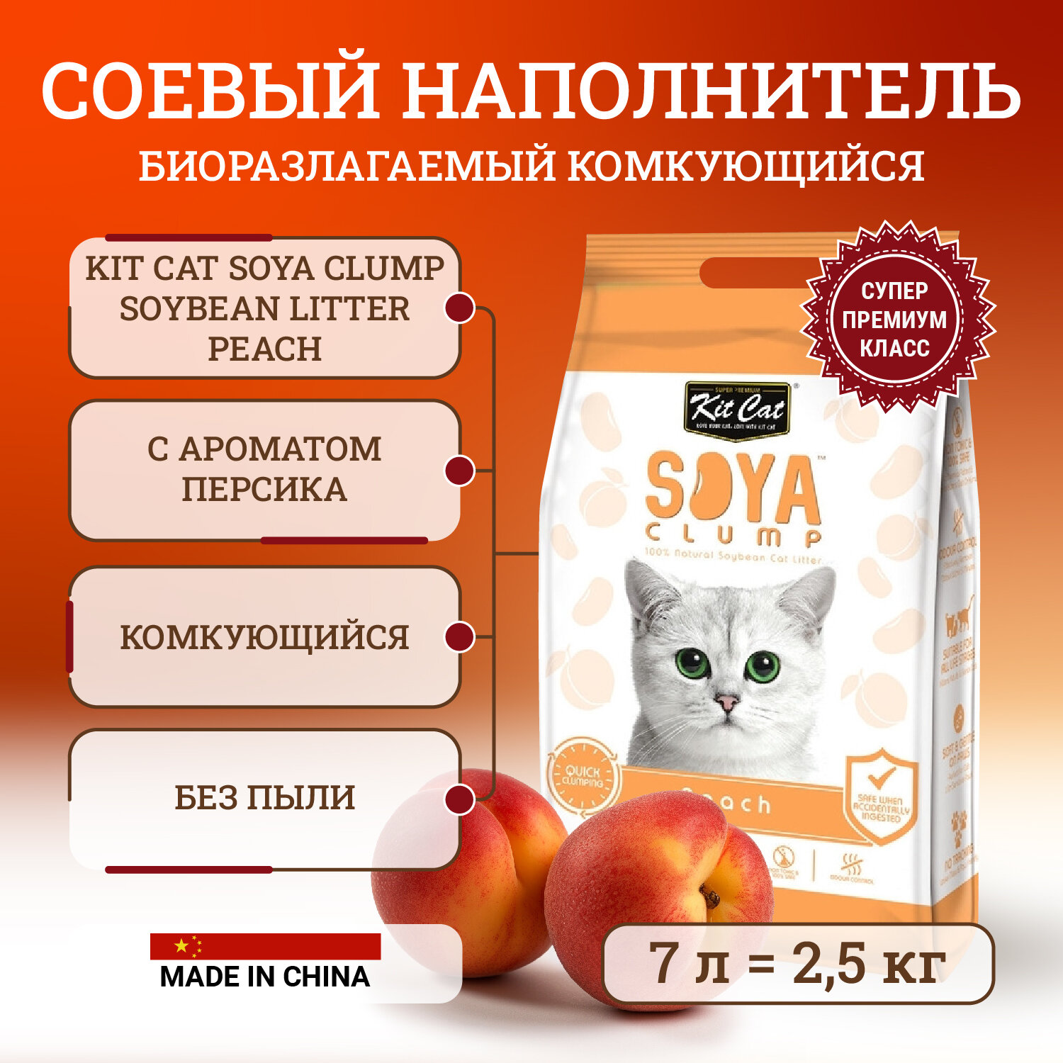 Kit Cat SoyaClump Soybean Litter Peach соевый биоразлагаемый комкующийся наполнитель с ароматом персика - 7 л
