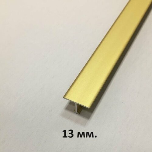 Т-образный Профиль 13мм, Золото Матовое 2.7м.