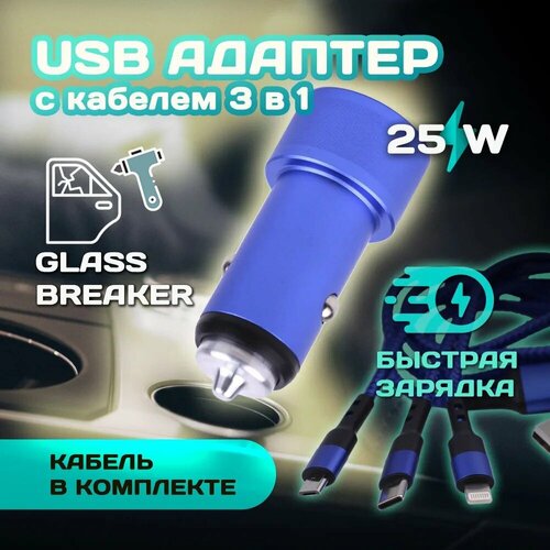 USB-адаптер в прикур. 2USB (4.8A) PG-283 голубой (металл) + провод 3 в 1 (TYPE-C, Iphone, Android)