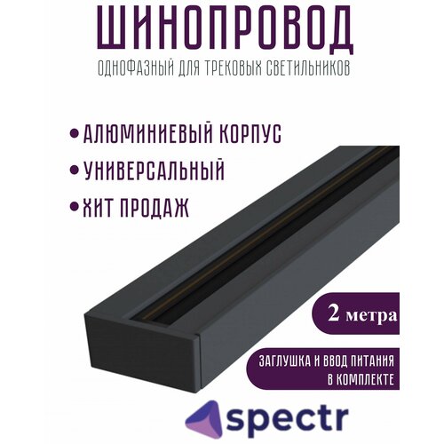 Шинопровод SPECTR однофазный TRC-2-BL, черный, 2 метра