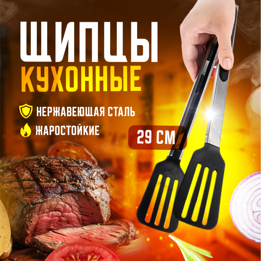 Щипцы кухонные , щипцы для мяса, рыбы, овощей , щипцы для гриля , щипцы-лопатка, щипцы кулинарные.