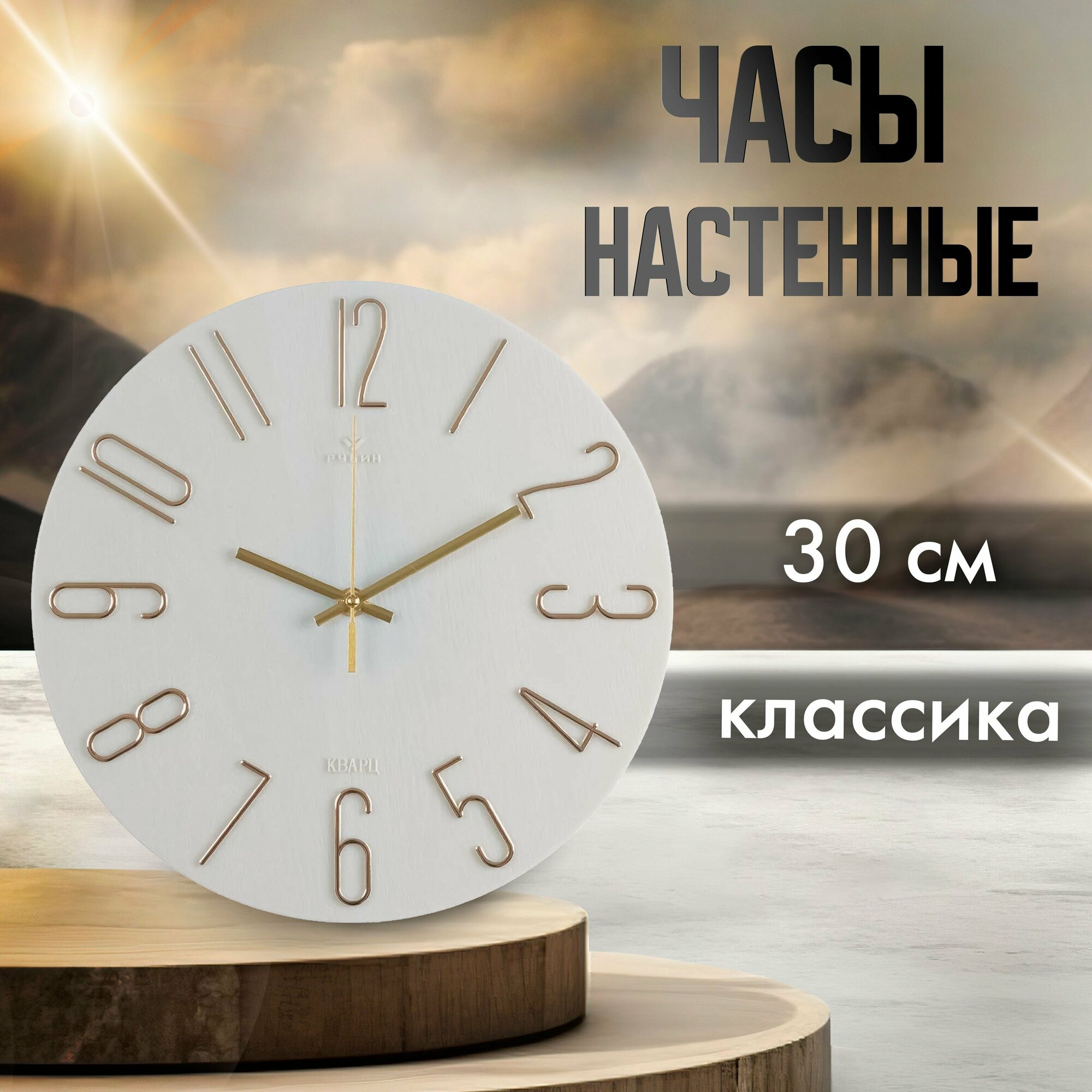 Часы настенные кварцевые Классика 3010-006 бесшумные d 30 см