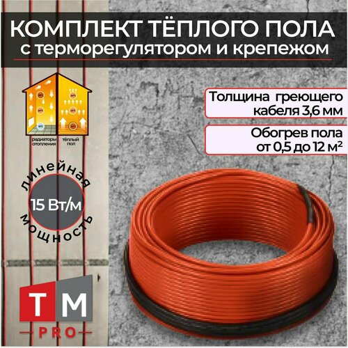 Кабельный тёплый пол комплект с терморегулятором15вт 1800 Вт 120м 8618₽