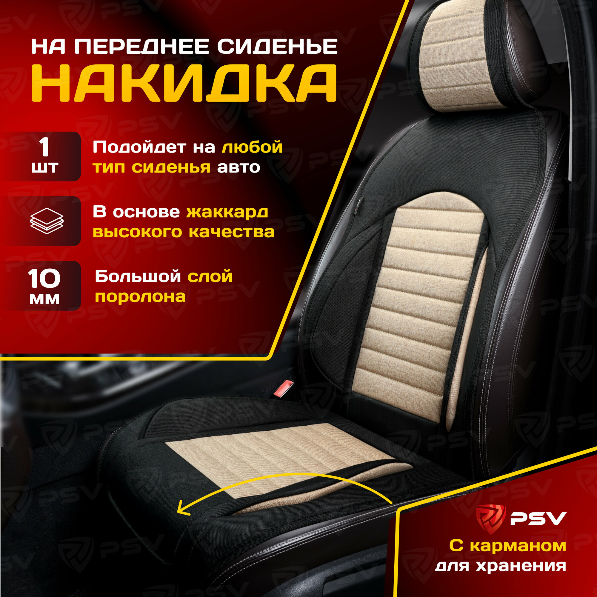 Накидка для переднего сиденья автомобиля PSV Master Front, черно-бежевая, 1 штука, 136231