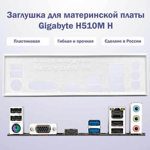 Заглушка для компьютерного корпуса к материнской плате Gigabyte H510M H заглушка для компьютерного корпуса к материнской плате gigabyte h310m h 2 0 black