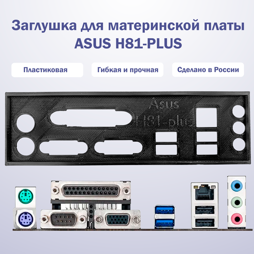 Пылезащитная заглушка, задняя панель для материнской платы Asus H81-plus, черная