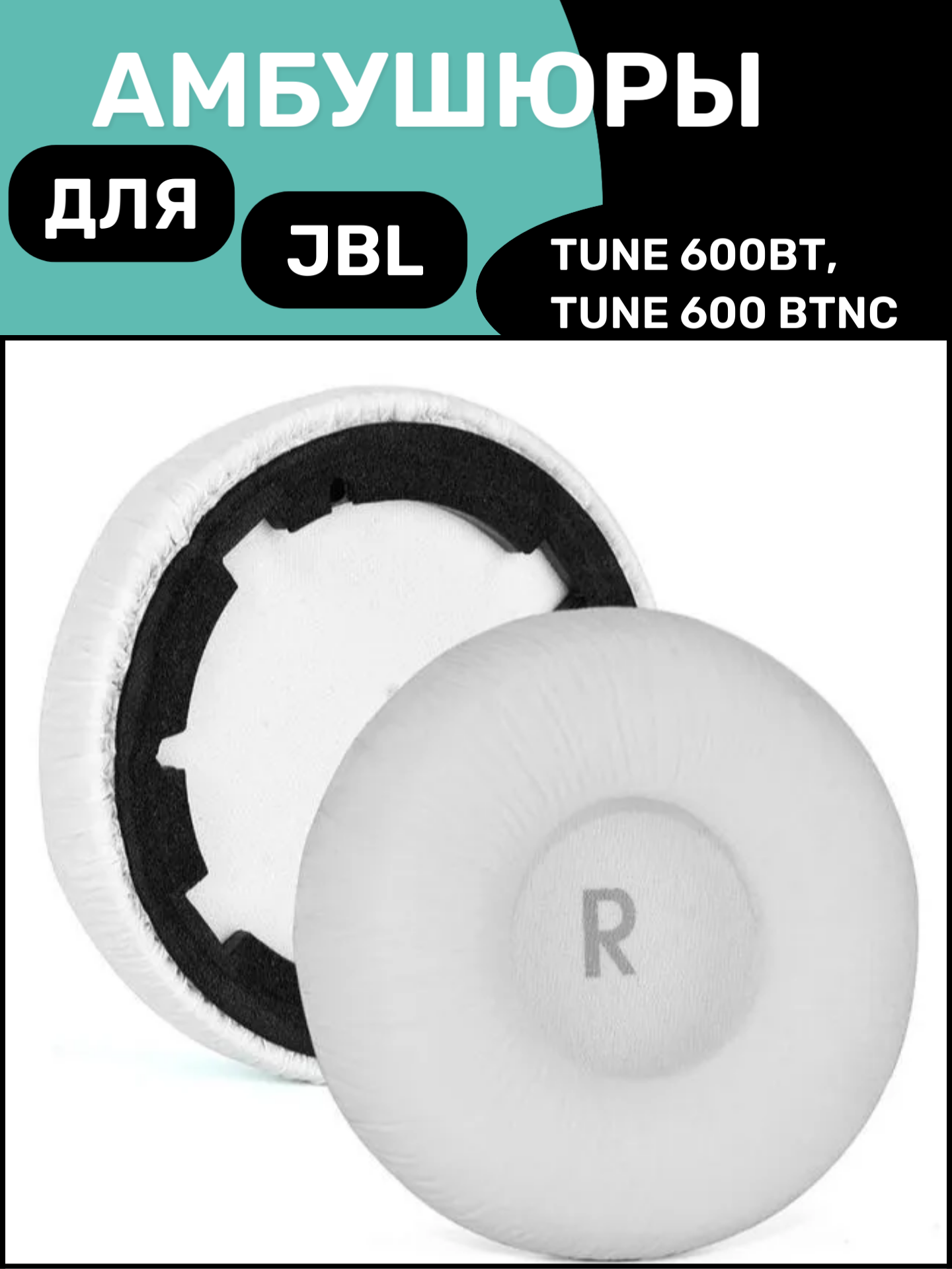 Амбушюры для наушников JBL Tune 600BT, Tune 600BTNC