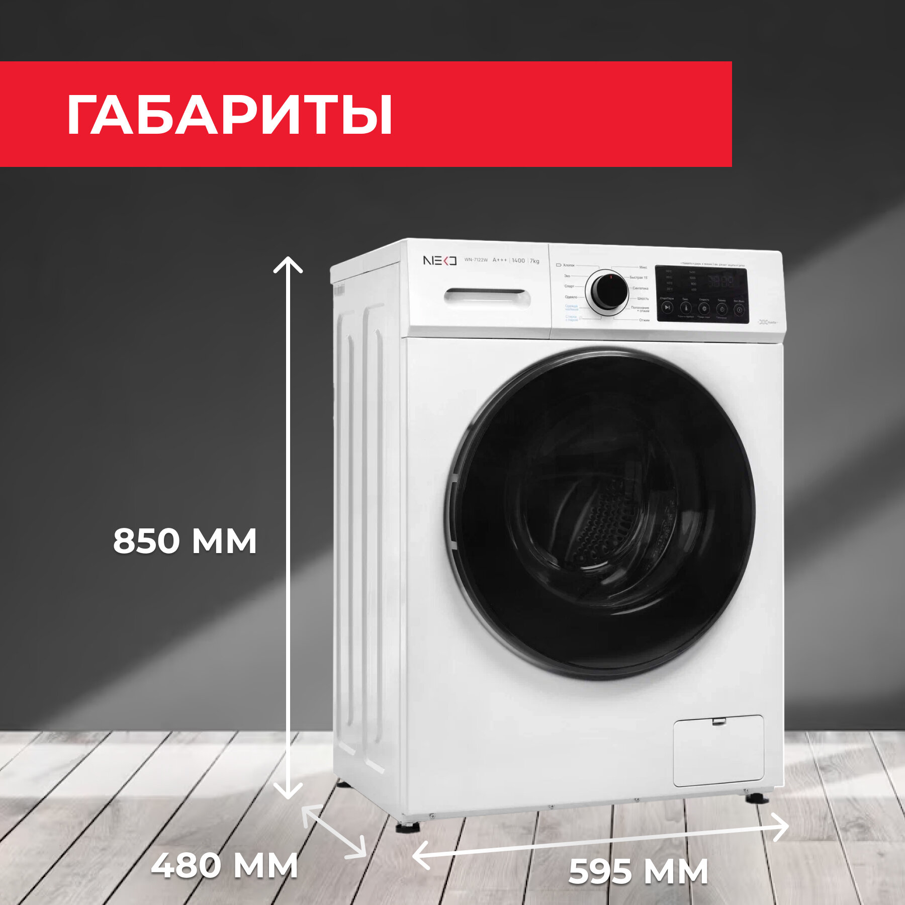 Стиральная машина NEKO WN-7122W