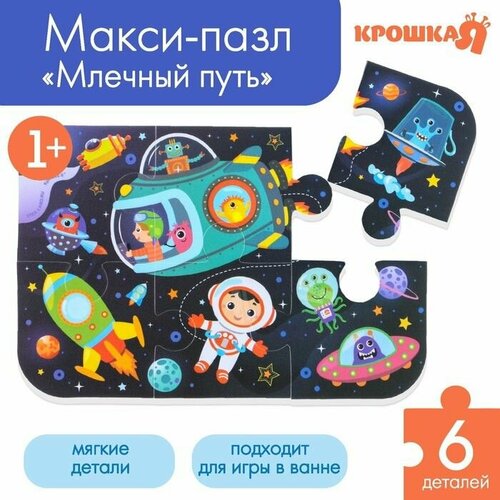 Макси-пазл для ванны . Космос .6 деталей . макси пазл для ванны космос 9 деталей