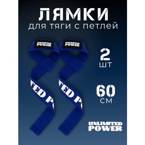 Лямки для тяги и штанги с петлей 60 см синие лямки для тяги animal lifting straps non slide пара мешок для хранения 2 шт universal nutrition