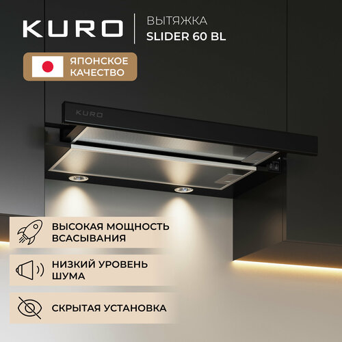 Вытяжка встраиваемая KURO SLIDER 60 BL 764900₽