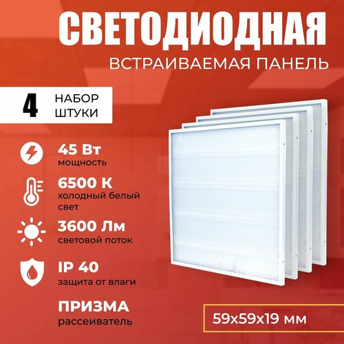 Светодиодная панель 45W 6500K 3600lm. Светильник потолочный светодиодный 4 шт, LED, свет холодный белый, рассеиватель призма