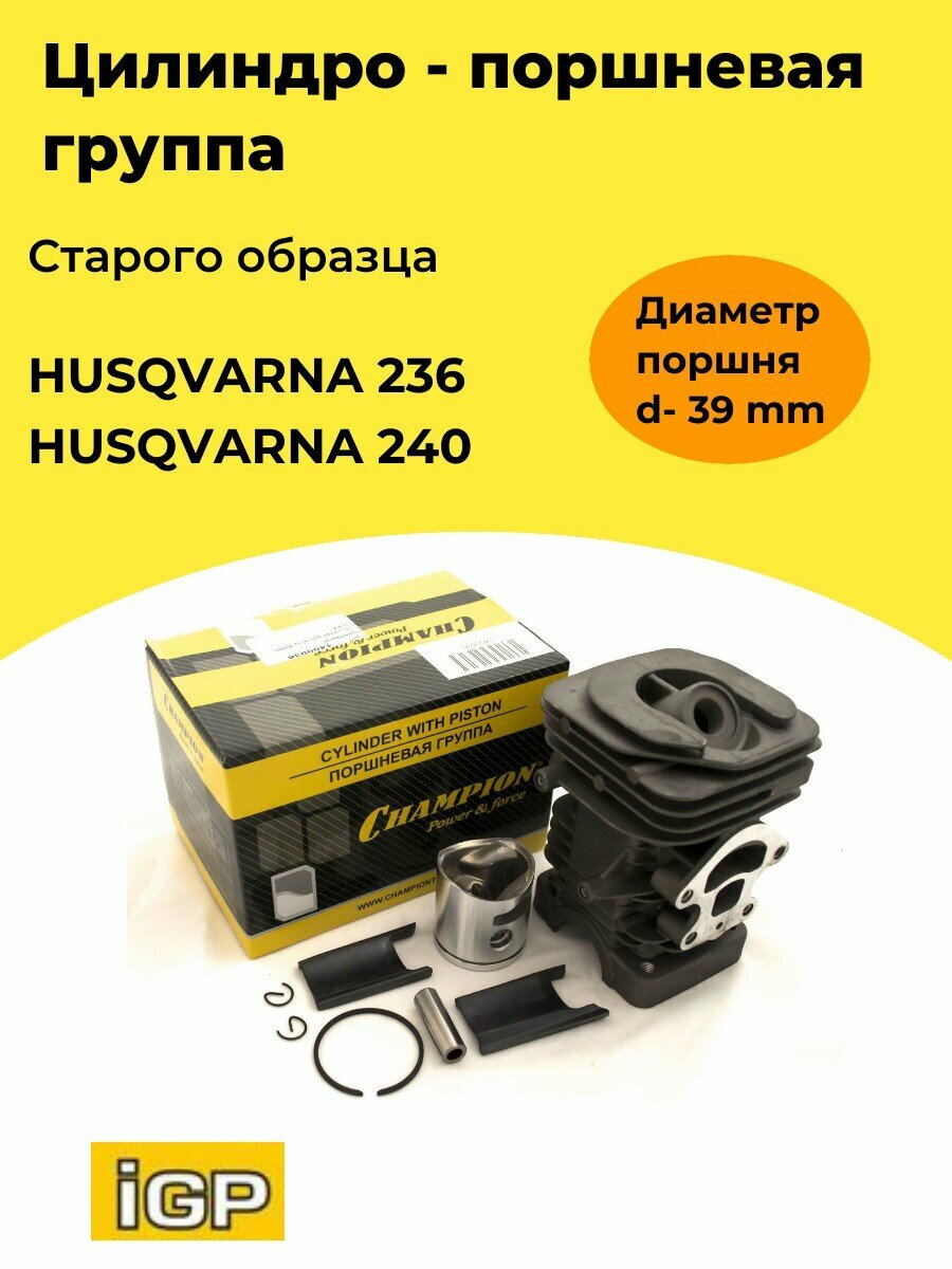 Поршневая группа для бензопилы HUSQVARNA 236 240 (39мм) IGP