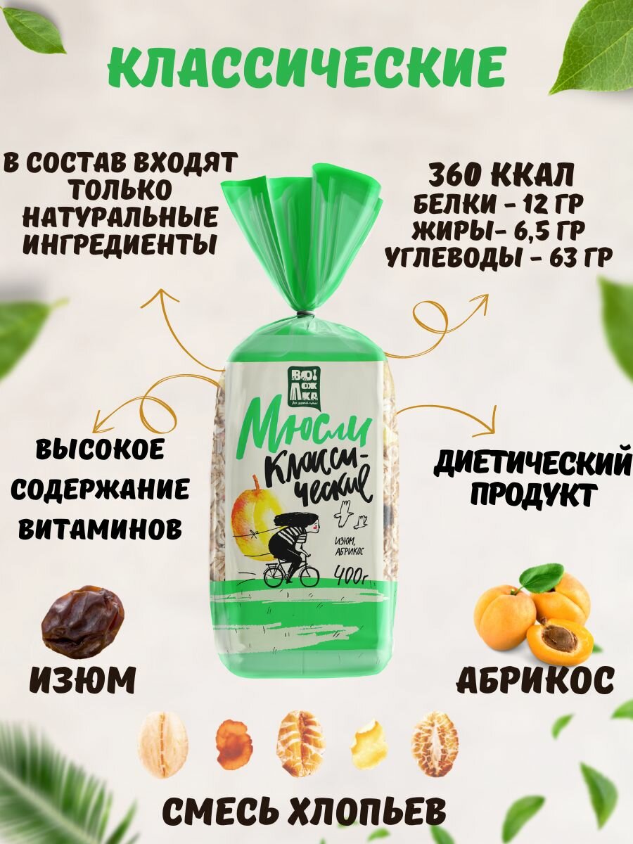 Мюсли классические с изюмом и абрикосом 400г.