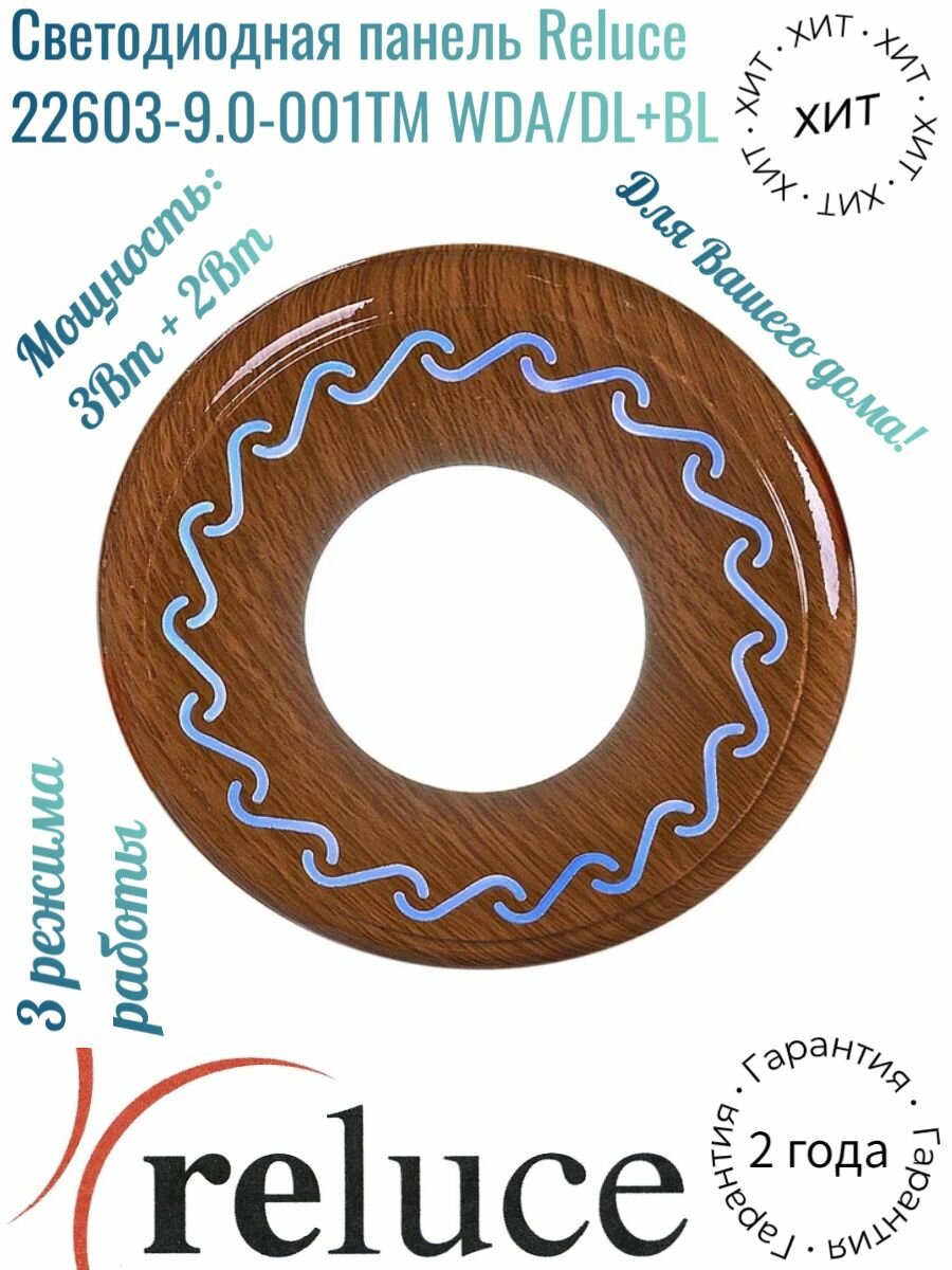 Светодиодная панель Reluce 22603-9.0-001TM LED3+2W WDA/DL+BL