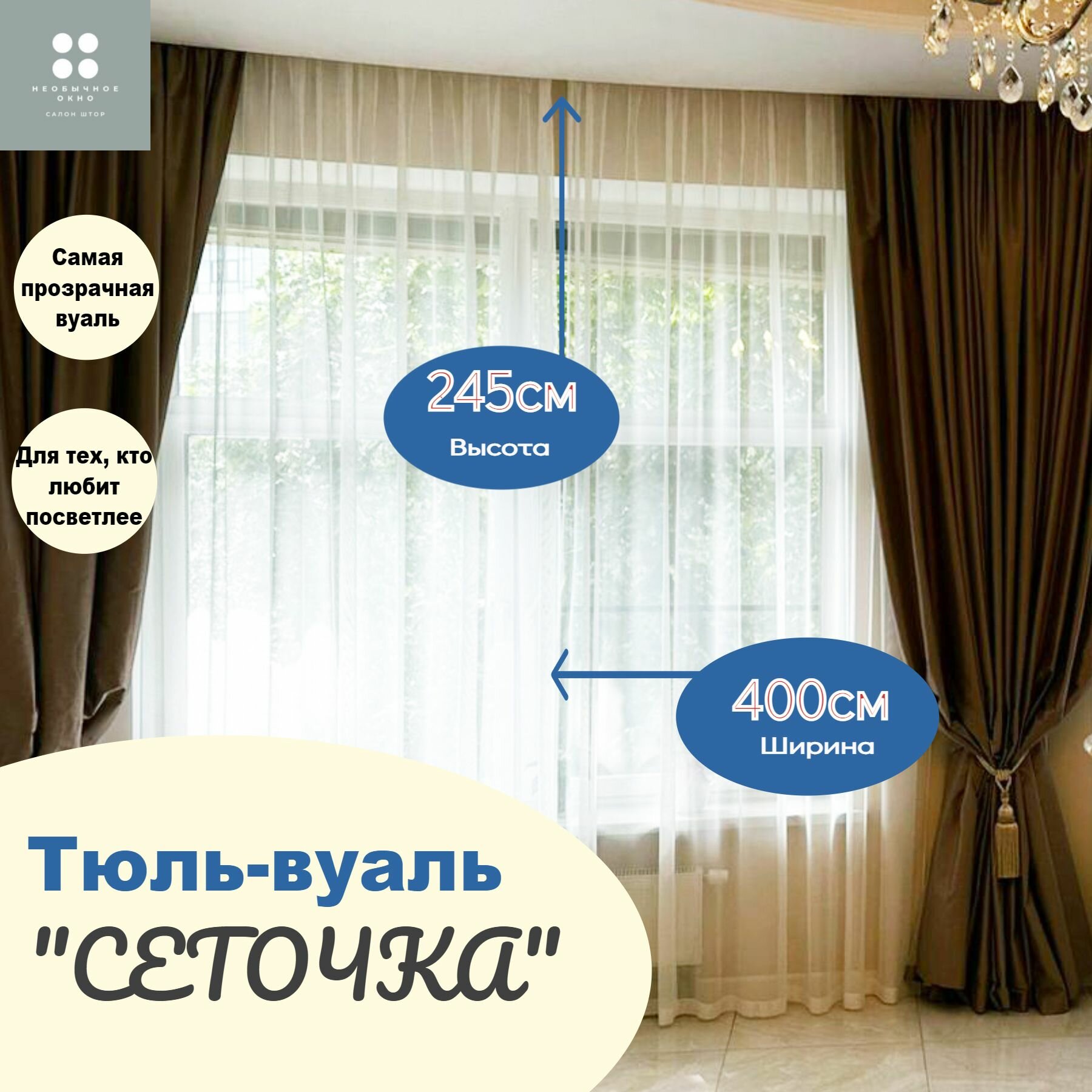 Тюль "сеточка" 400*245 кремовая