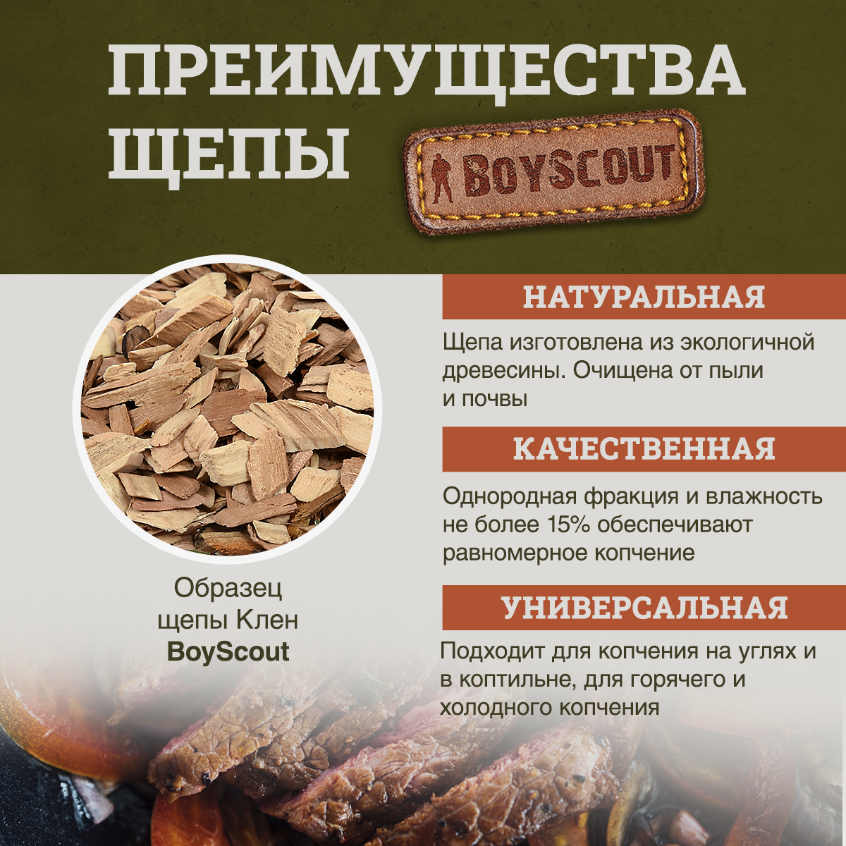 Изображение Щепа для копчения Клён мяса, рыбы, BOYSCOUT, средняя фракция, 1 л