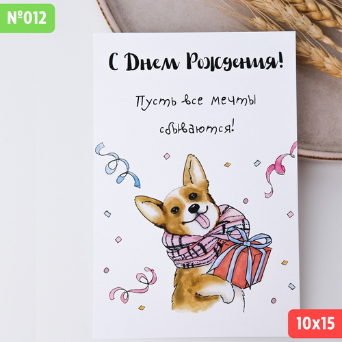 Открытка с конвертом "С Днем рождения! Пусть все мечты сбываются!" Собака Корги белый