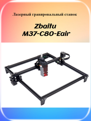Лазерный станок Zbaitu M37-C80-Eair