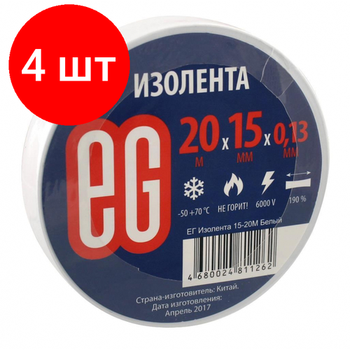 Комплект 4 штук, Изолента EG 15мм х 20м белая комплект 50 штук изолента eg 15мм х 20м белая