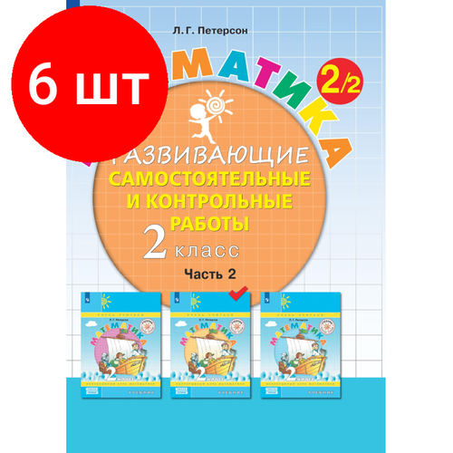 Комплект 6 штук, Тетрадь рабочая Петерсон Л. Г. Контрольные работы по математике 2 класс. Ч2 комплект 2 штук тетрадь рабочая петерсон л г контрольные работы по математике 3 класс ч1