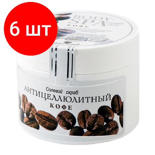 Комплект 6 штук, Скраб для тела солевой BODY SPA кофе антицеллюлитный 365 гр