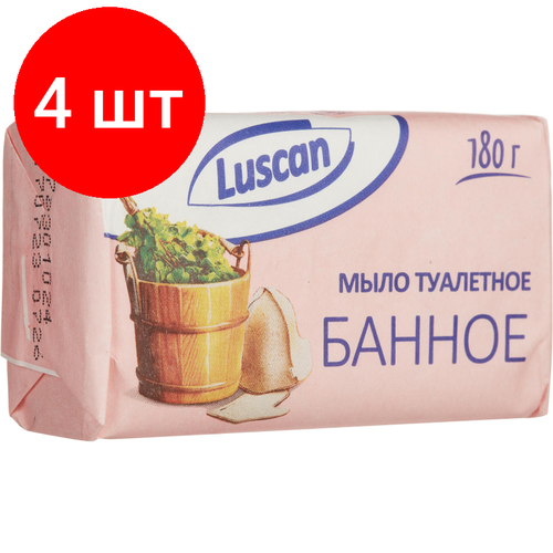 Комплект 4 штук, Мыло туалетное Luscan Банное 180г