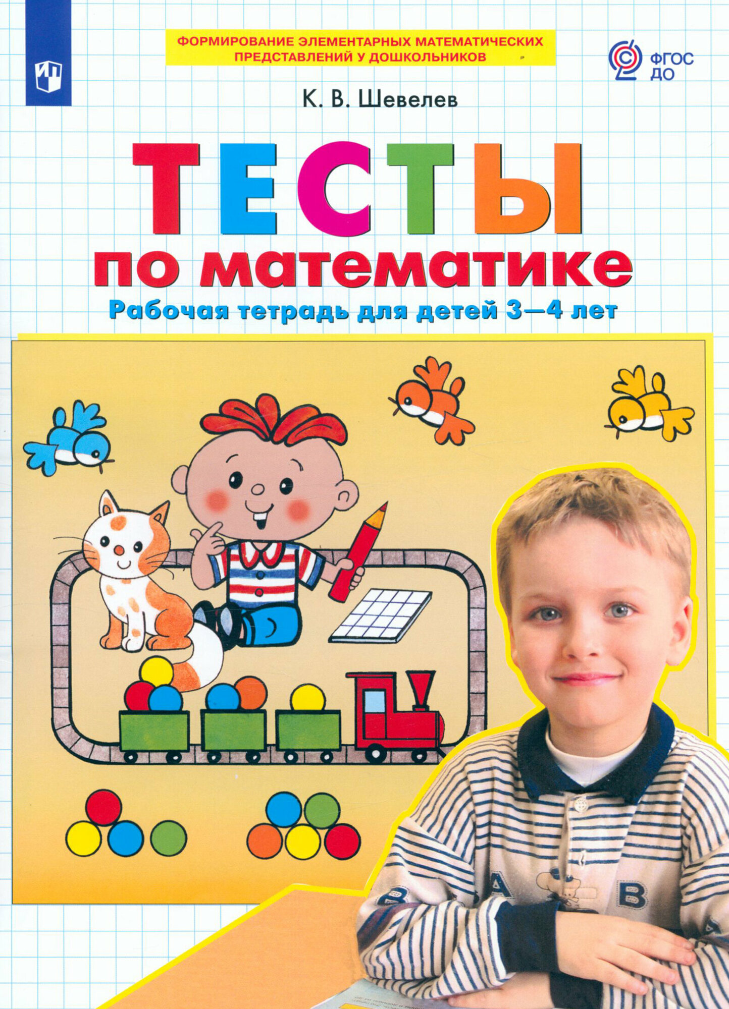 Тесты по математике. Рабочая тетрадь для детей 3-4 лет. ФГОС до