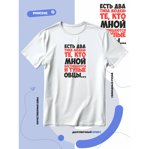 фото Футболка есть два типа людей те что мной восхищаются и овцы, размер 4xs, белый smail-p