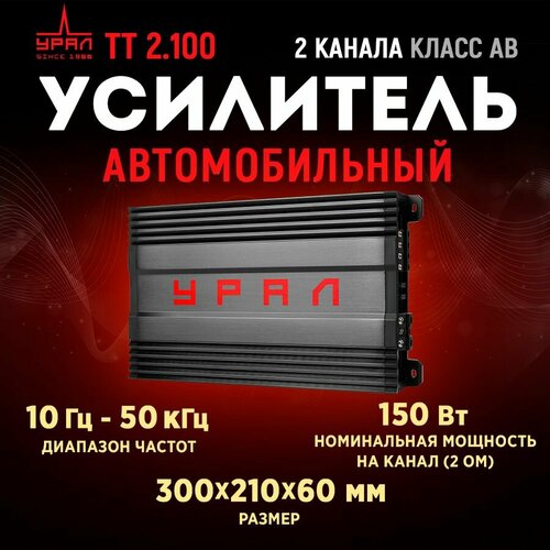 Усилитель урал ТТ 2100 759000₽