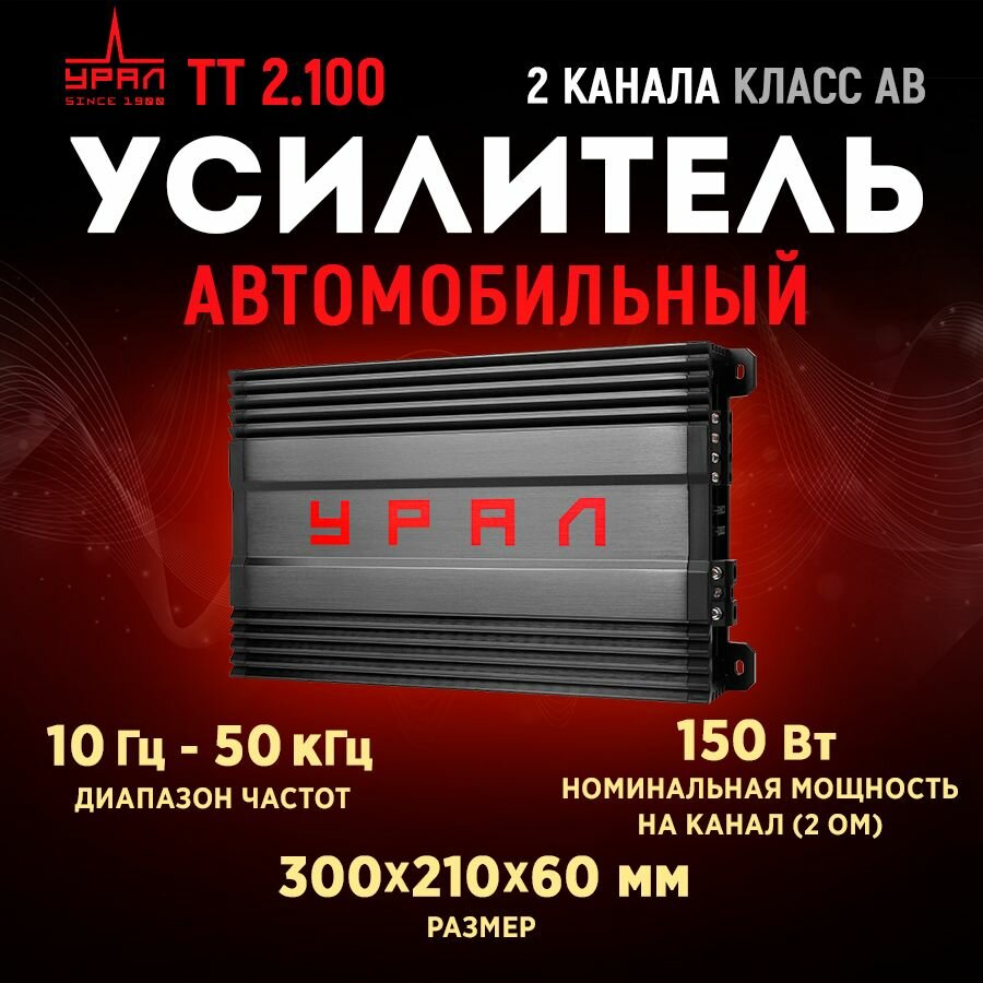 Усилитель урал ТТ 2.100