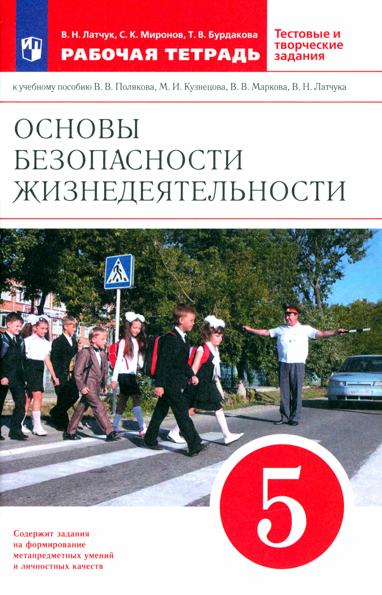 ОБЖ. 5 класс. Рабочая тетрадь к учебному пособию В. В. Полякова и др. ФГОС | Латчук Владимир Николаевич