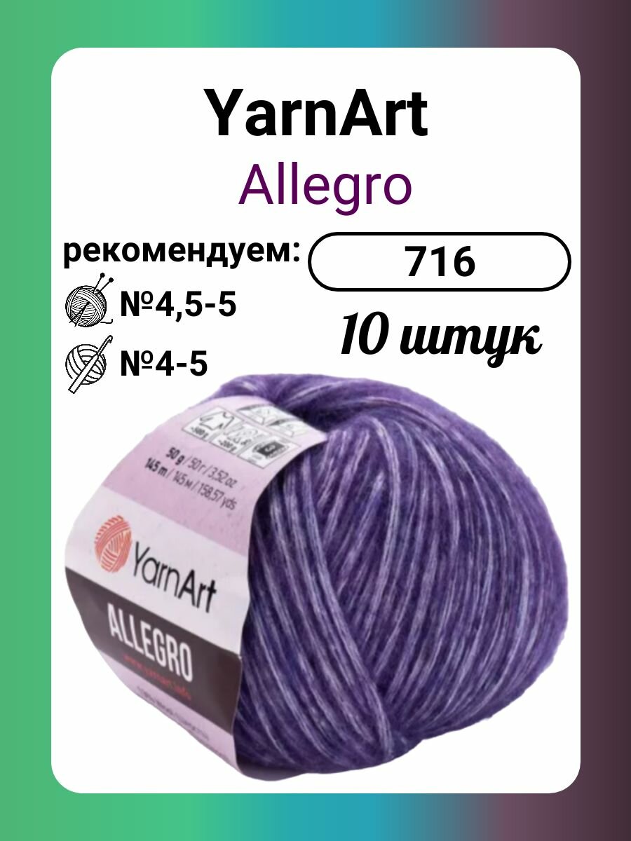 Пряжа YarnArt Allegro 716, 50 г, 145 м, 10 штук